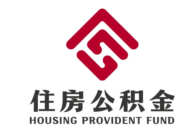 金乡住房公积金代提