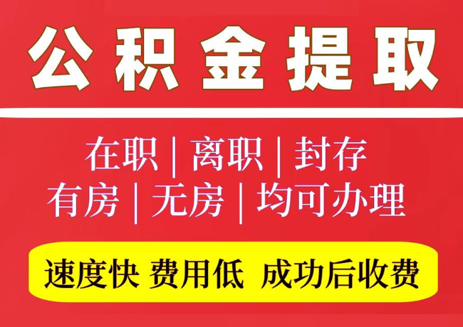 金乡国管公积金代提